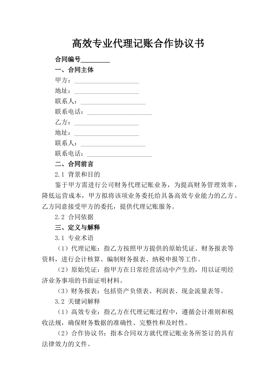 高效专业代理记账合作协议书(1)_第1页