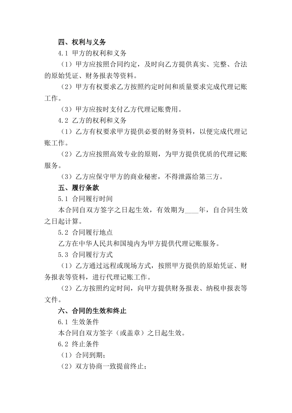 高效专业代理记账合作协议书(1)_第2页