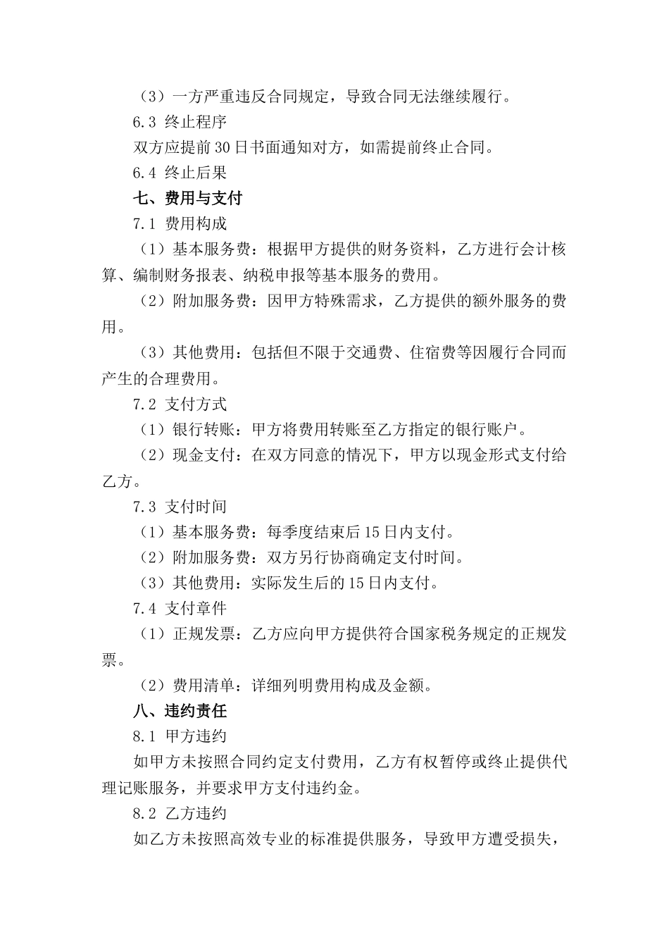 高效专业代理记账合作协议书(1)_第3页