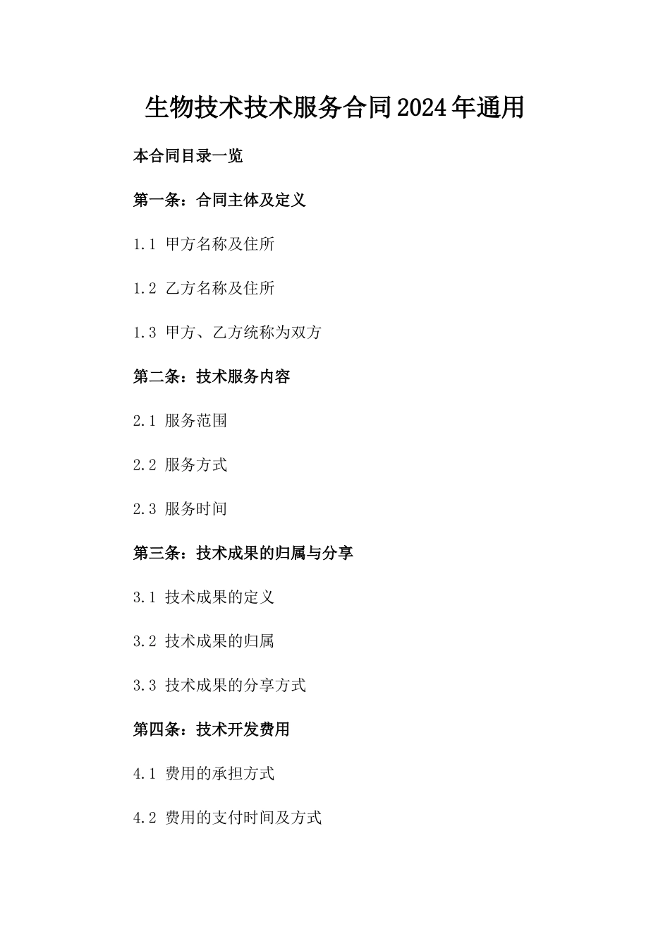 生物技术技术服务合同2024年通用_第2页
