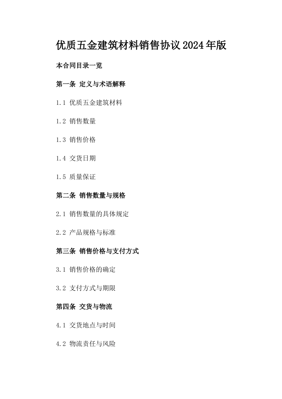 优质五金建筑材料销售协议2024年版_第2页