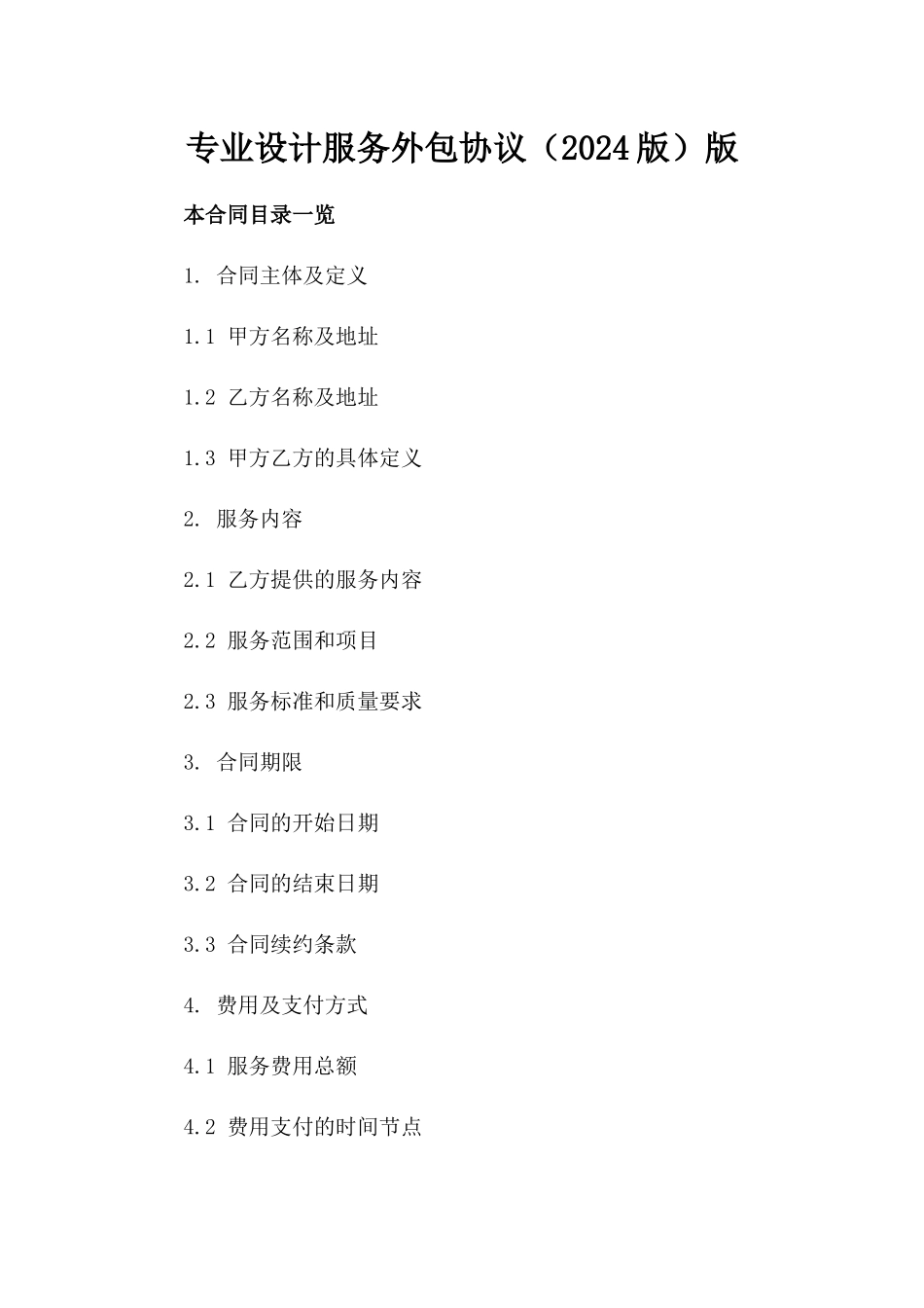 专业设计服务外包协议（2024版）版_第2页