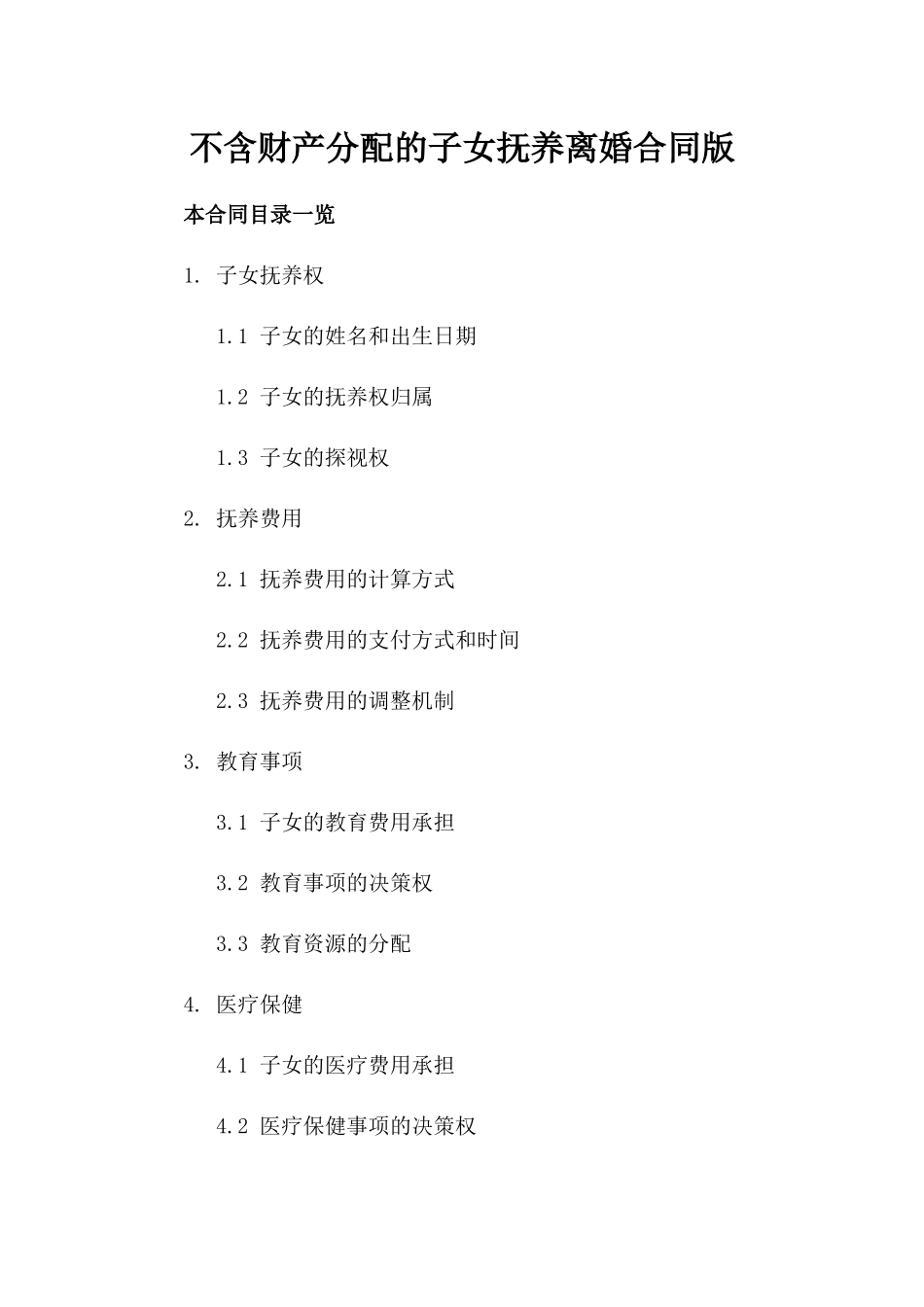 不含财产分配的子女抚养离婚合同版_第2页