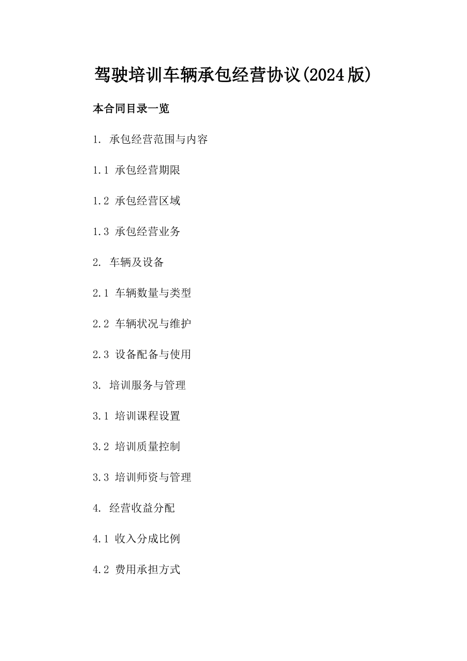 驾驶培训车辆承包经营协议(2024版)_第2页