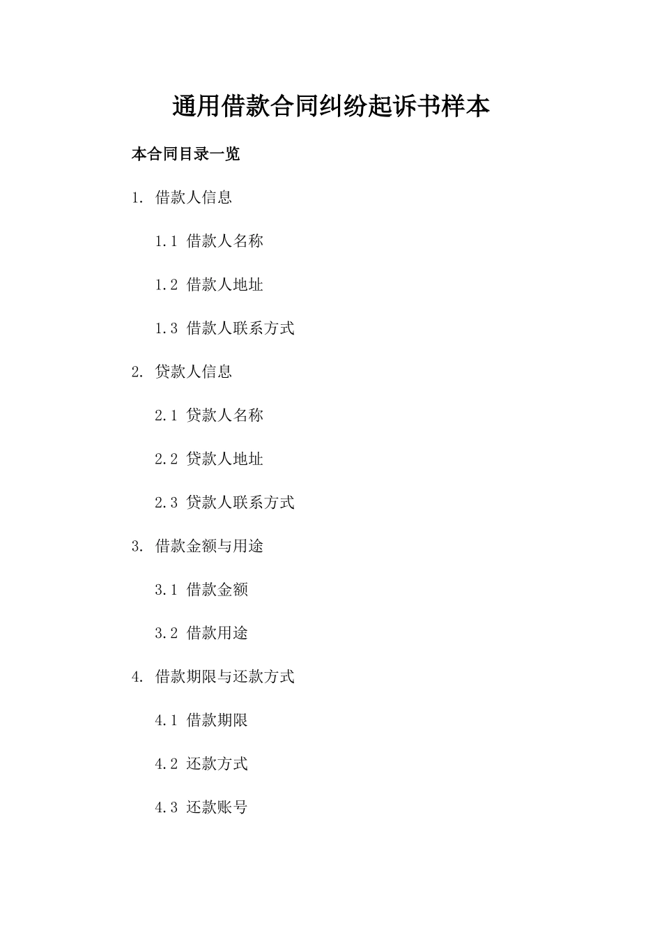 通用借款合同纠纷起诉书样本_第1页
