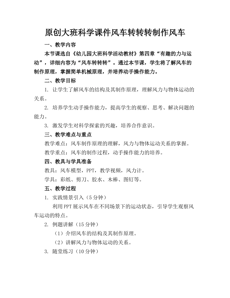 原创大班科学课件风车转转转制作风车_第1页