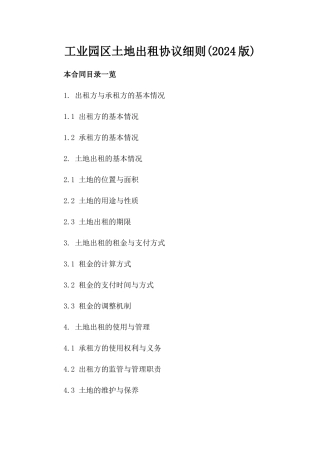 工业园区土地出租协议细则(2024版)