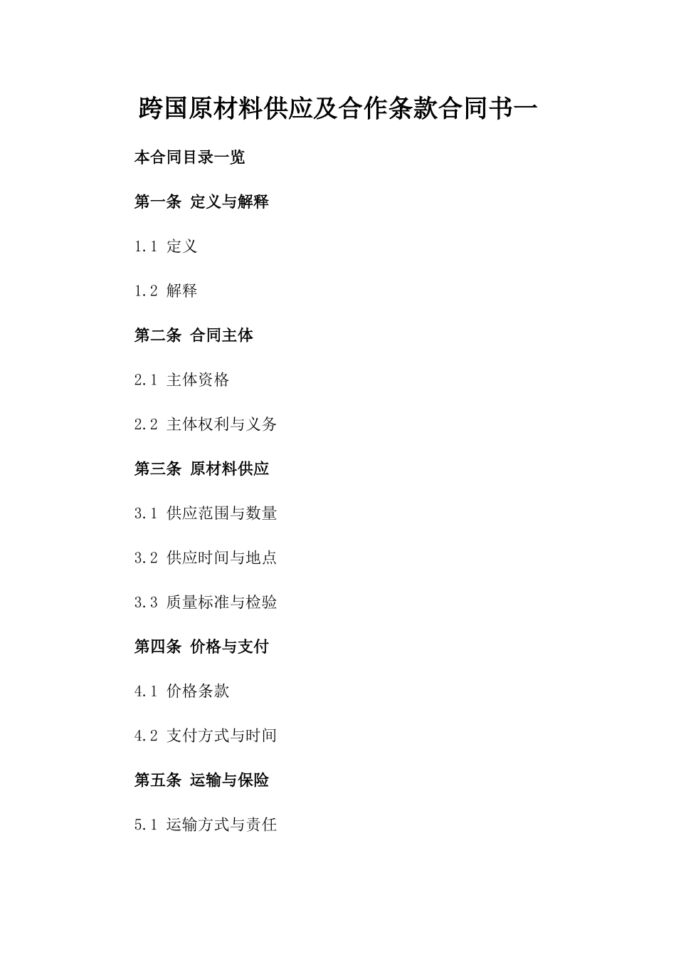 跨国原材料供应及合作条款合同书一_第2页