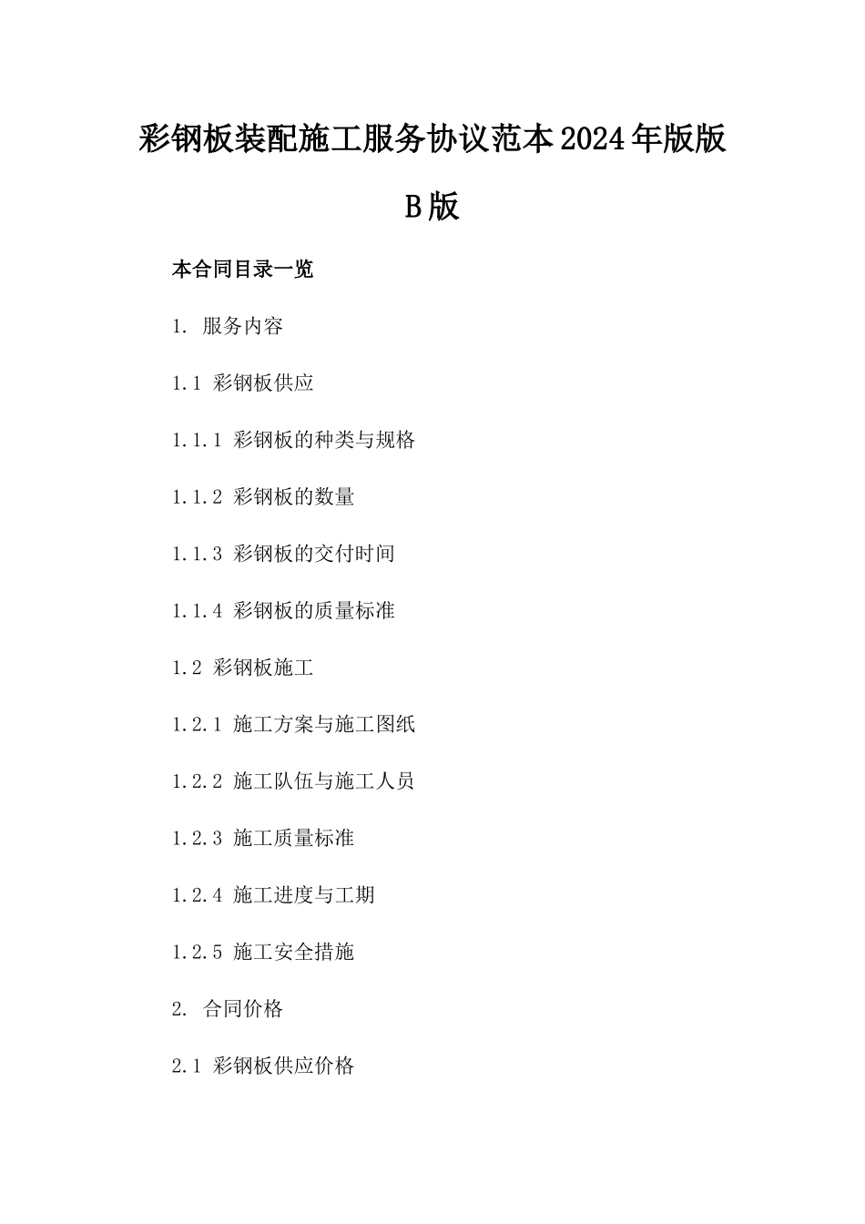 彩钢板装配施工服务协议范本2024年版版B版_第2页
