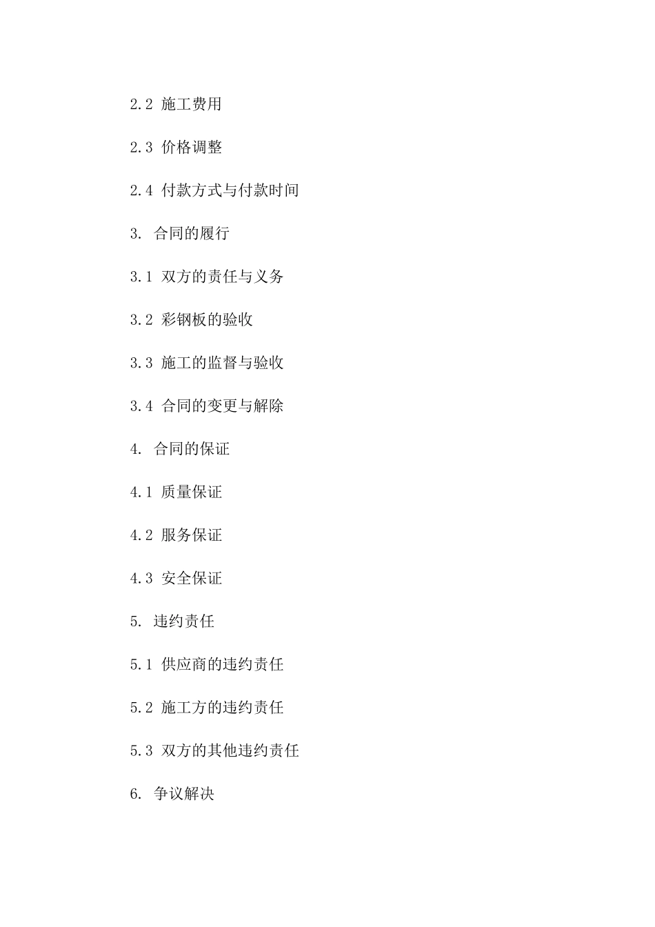 彩钢板装配施工服务协议范本2024年版版B版_第3页