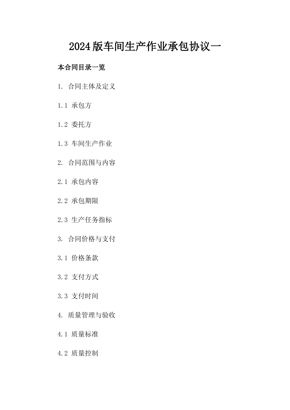 2024版车间生产作业承包协议一_第2页