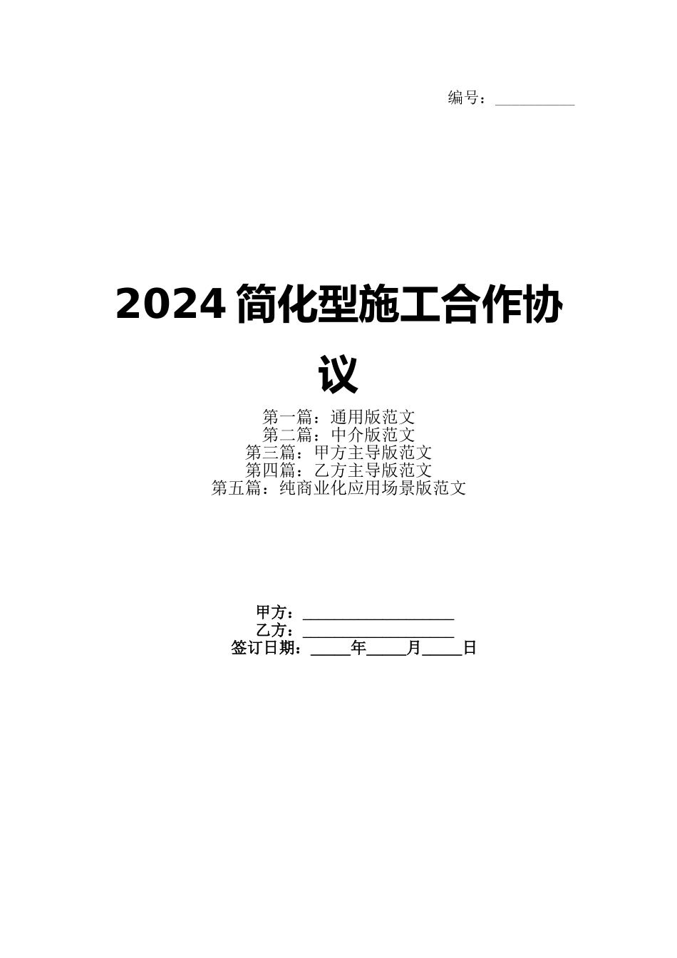 2024简化型施工合作协议_第1页