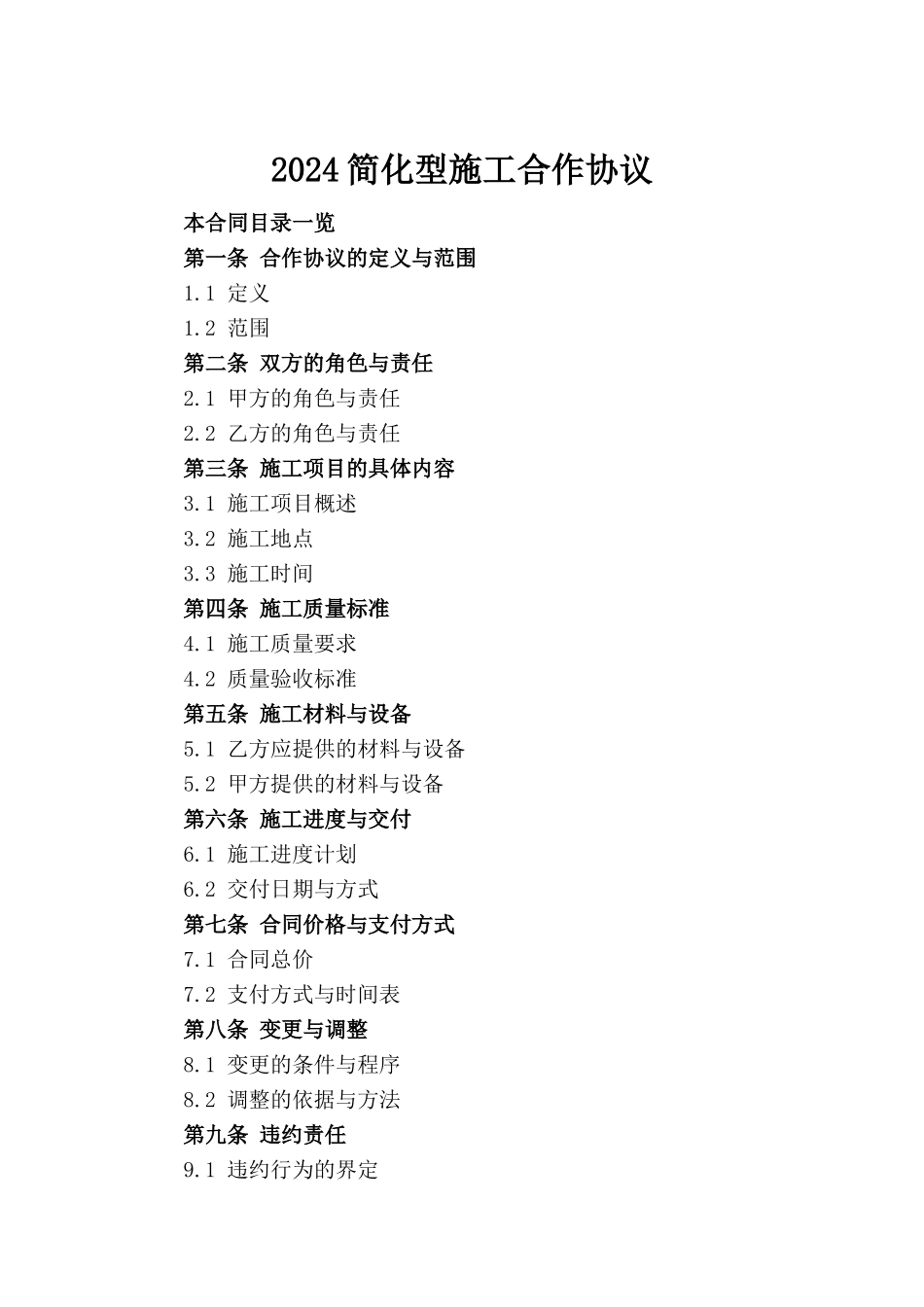 2024简化型施工合作协议_第2页