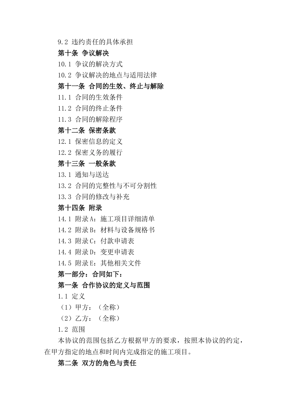 2024简化型施工合作协议_第3页