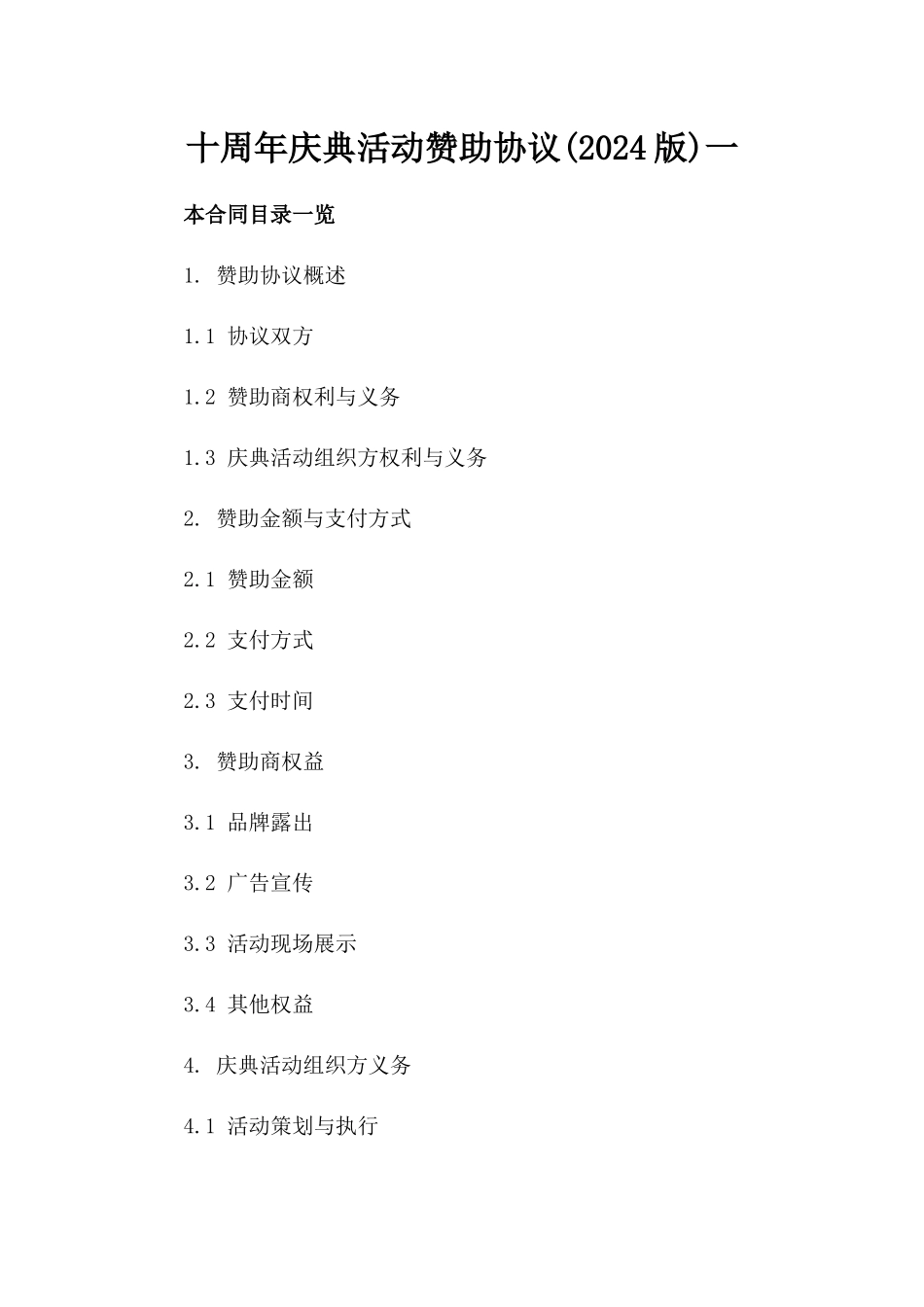 十周年庆典活动赞助协议(2024版)一_第2页