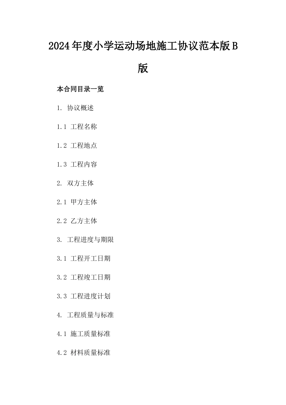 2024年度小学运动场地施工协议范本版B版_第2页