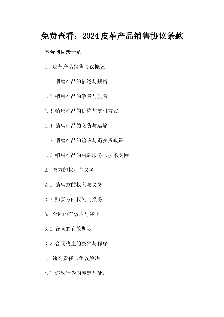 免费查看：2024皮革产品销售协议条款_第2页