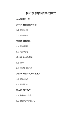 房产抵押借款协议样式