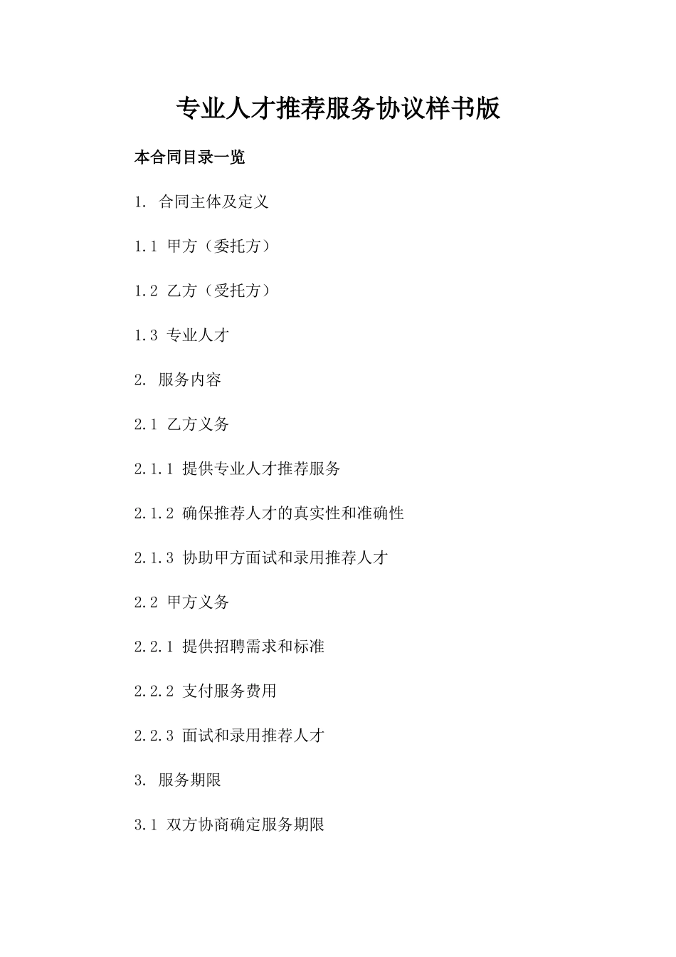 专业人才推荐服务协议样书版_第2页