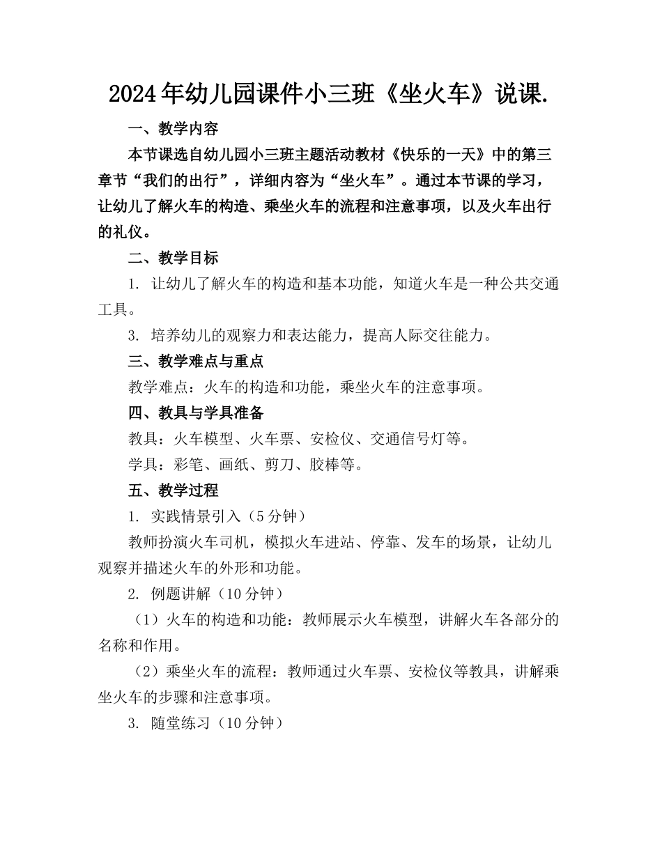 2024年幼儿园课件小三班《坐火车》说课._第1页