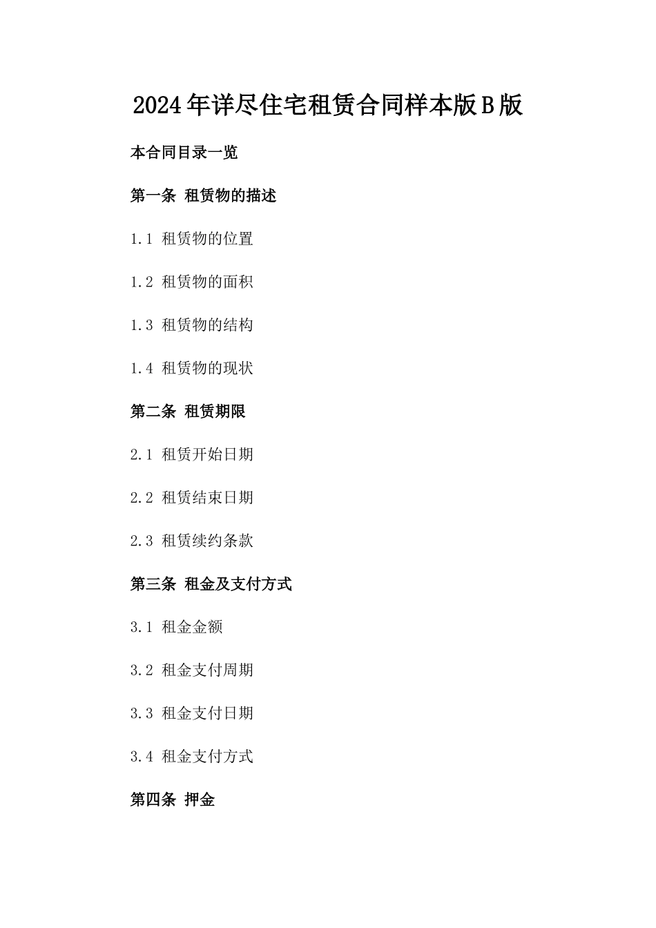 2024年详尽住宅租赁合同样本版B版_第2页