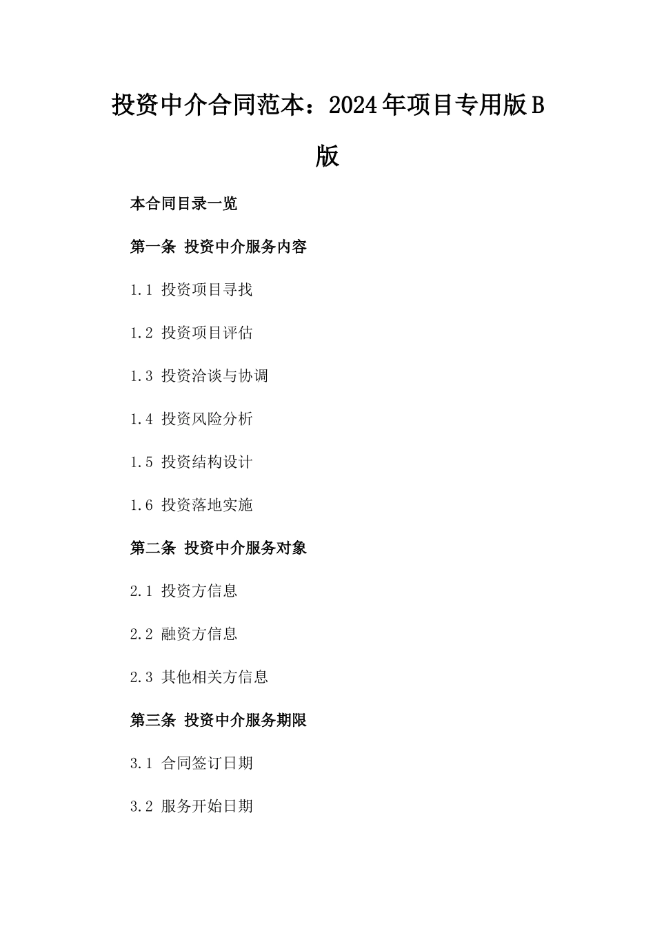投资中介合同范本：2024年项目专用版B版_第2页