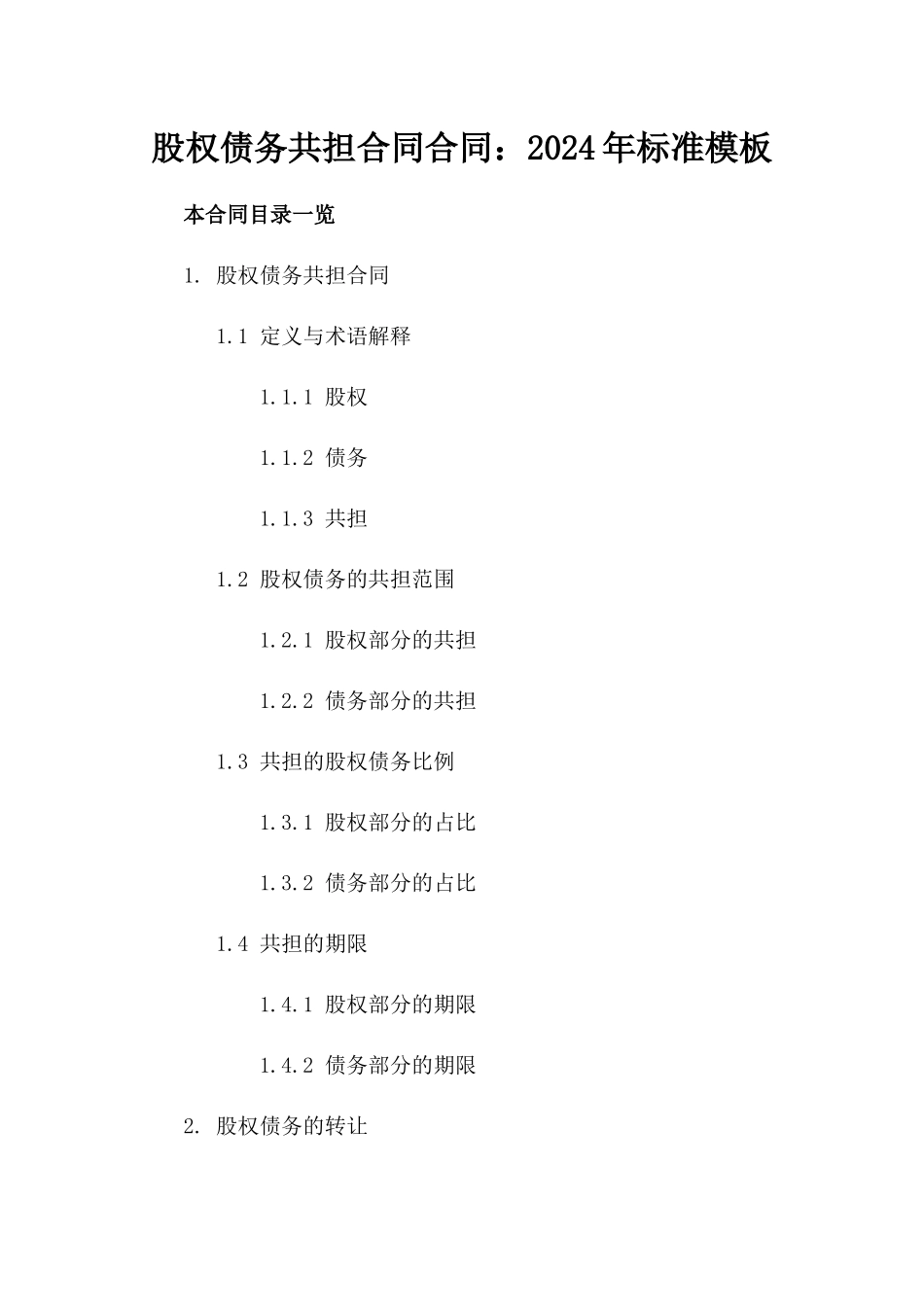 股权债务共担合同合同：2024年标准模板_第1页