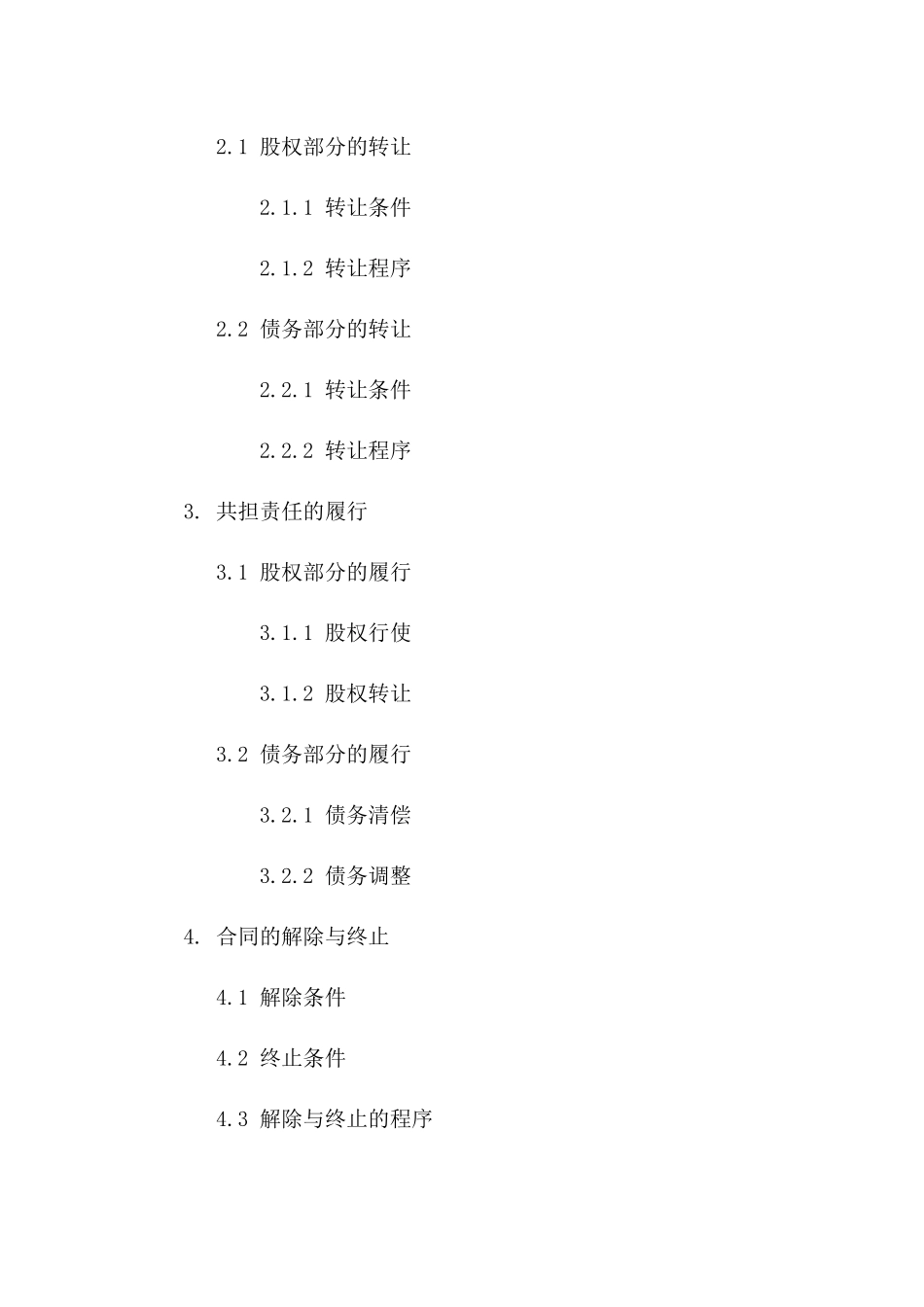 股权债务共担合同合同：2024年标准模板_第2页