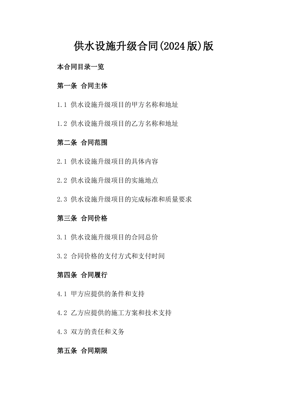 供水设施升级合同(2024版)版_第2页