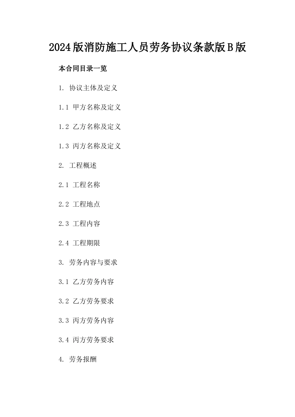 2024版消防施工人员劳务协议条款版B版_第2页