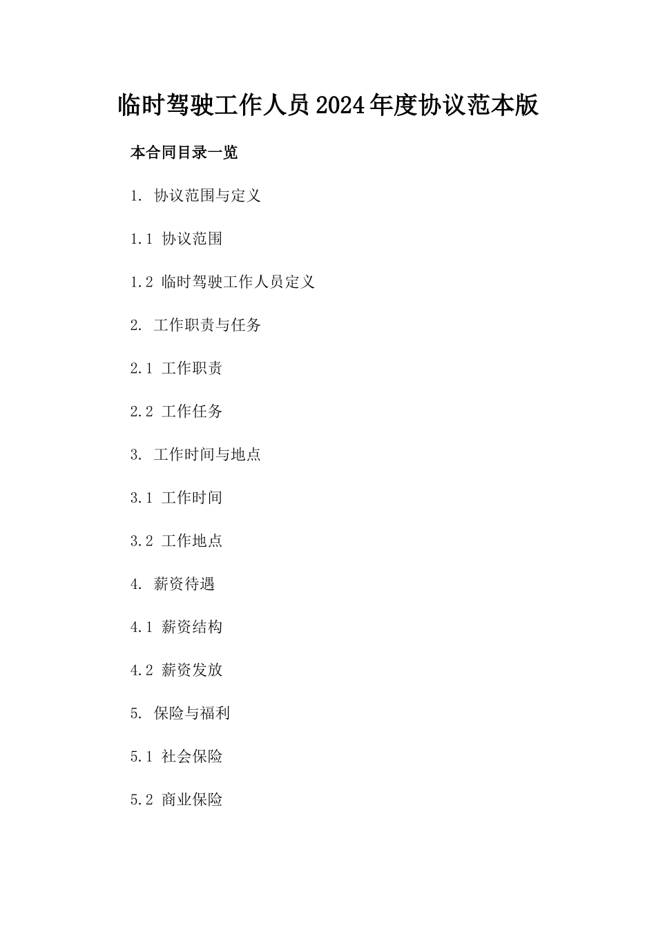 临时驾驶工作人员2024年度协议范本版_第2页