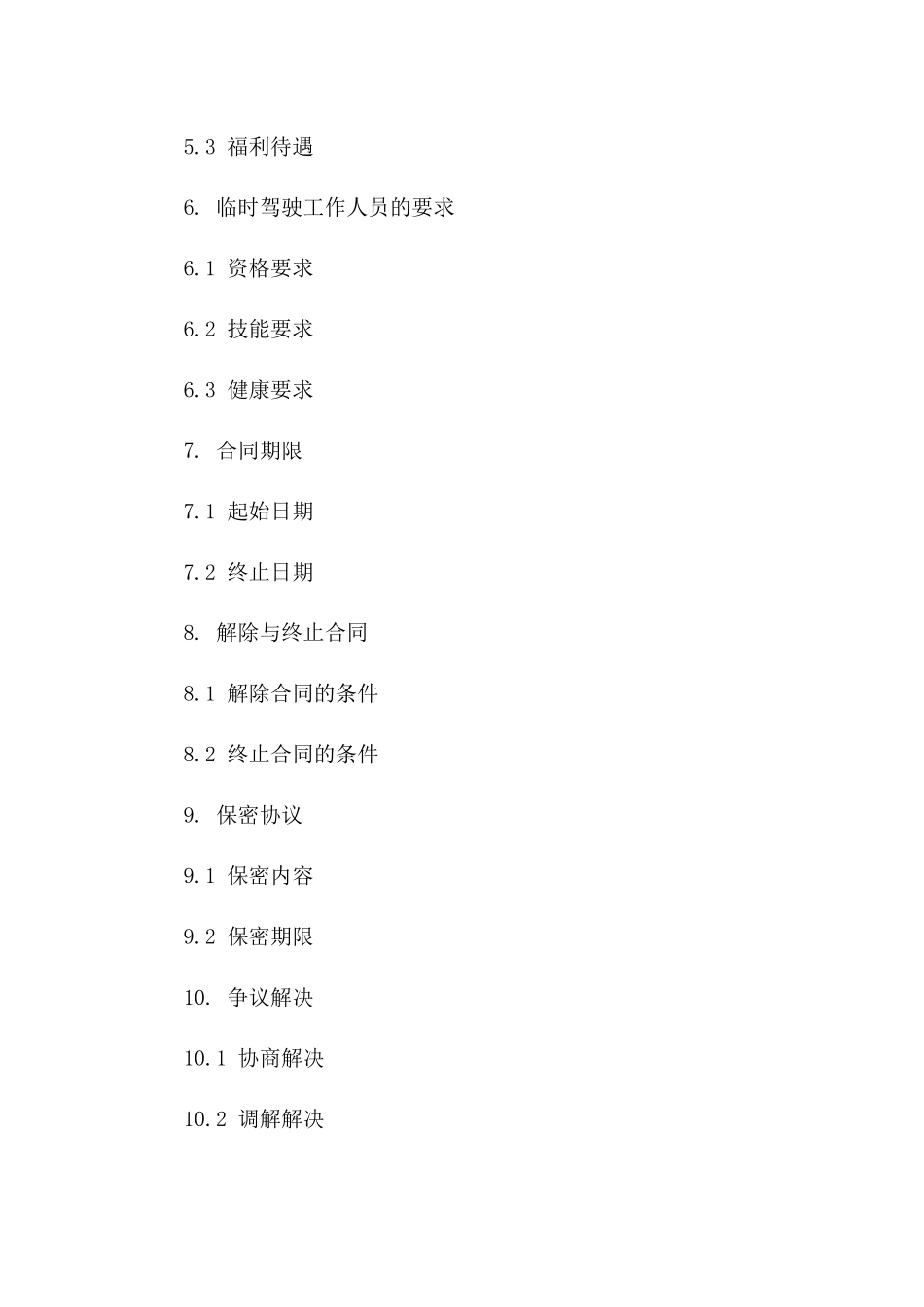 临时驾驶工作人员2024年度协议范本版_第3页