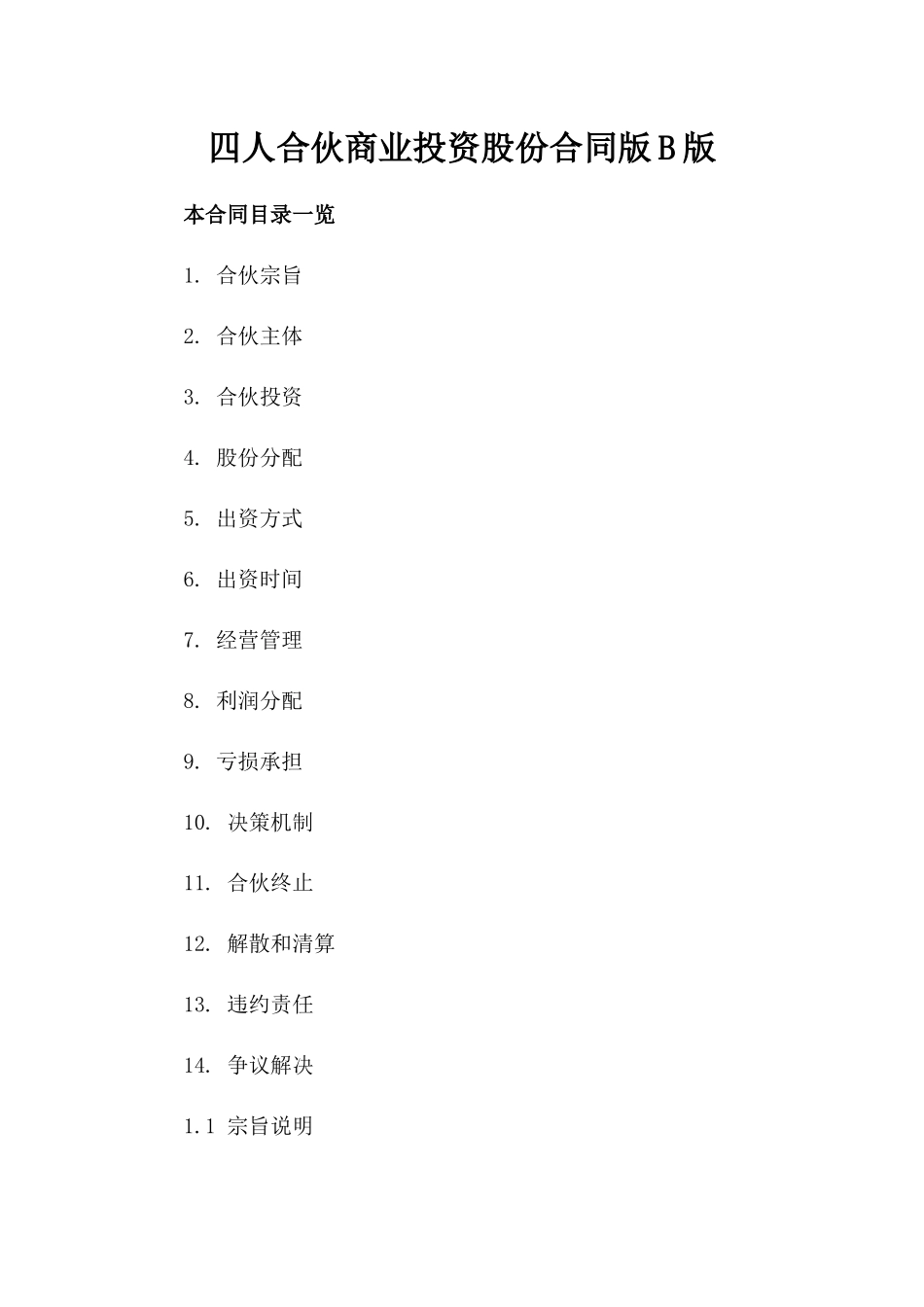 四人合伙商业投资股份合同版B版_第2页