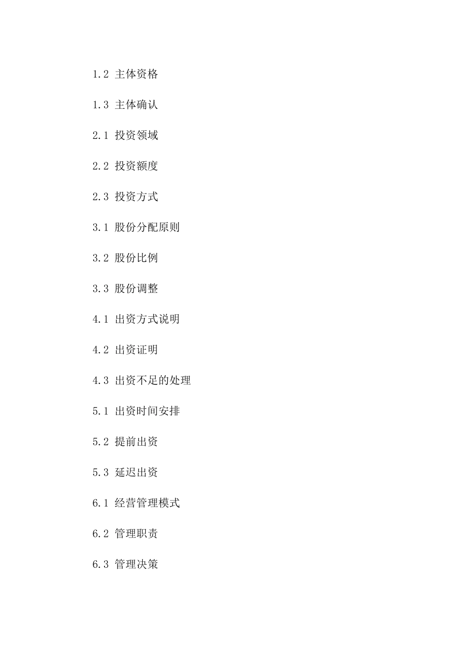 四人合伙商业投资股份合同版B版_第3页