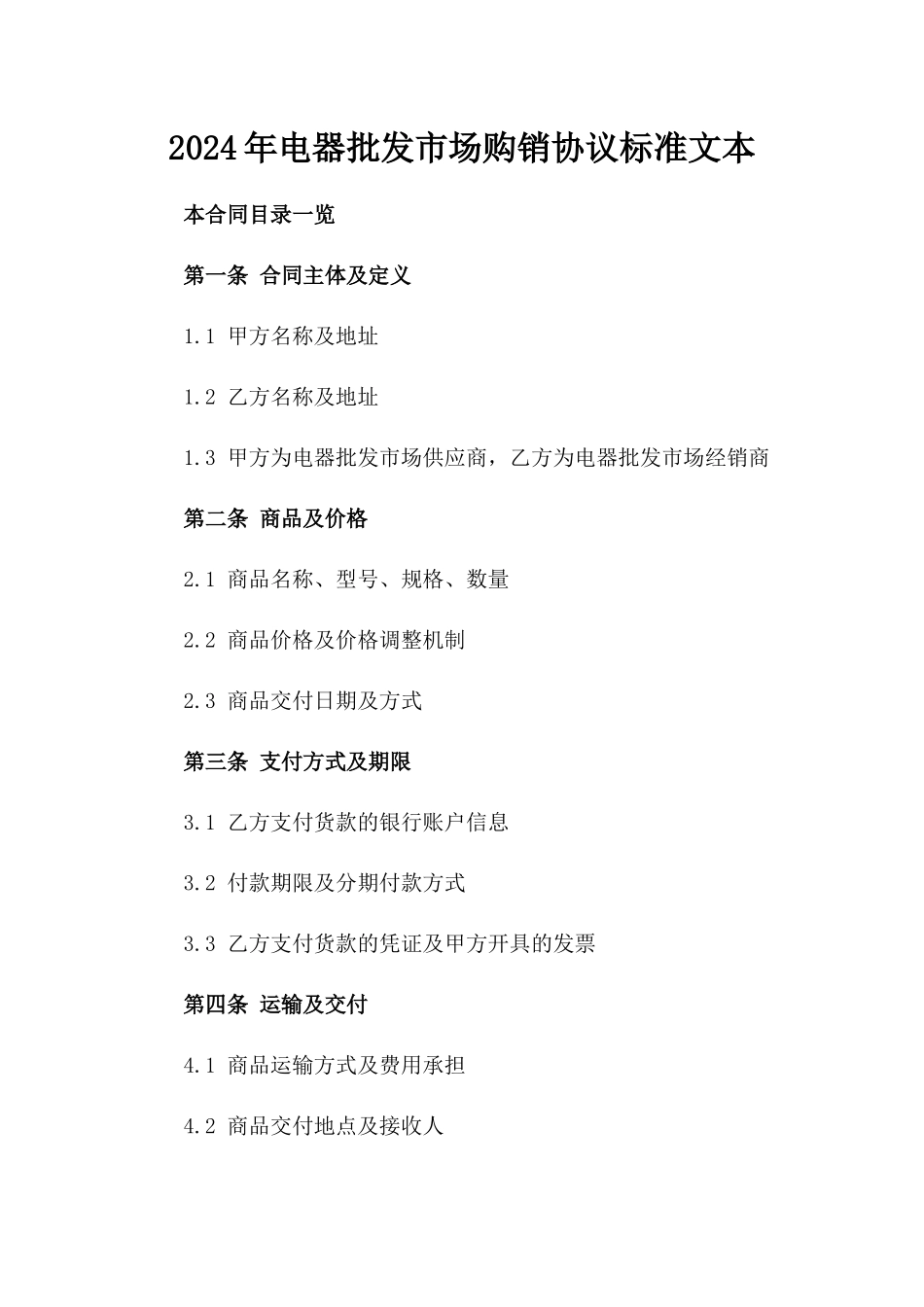 2024年电器批发市场购销协议标准文本_第2页
