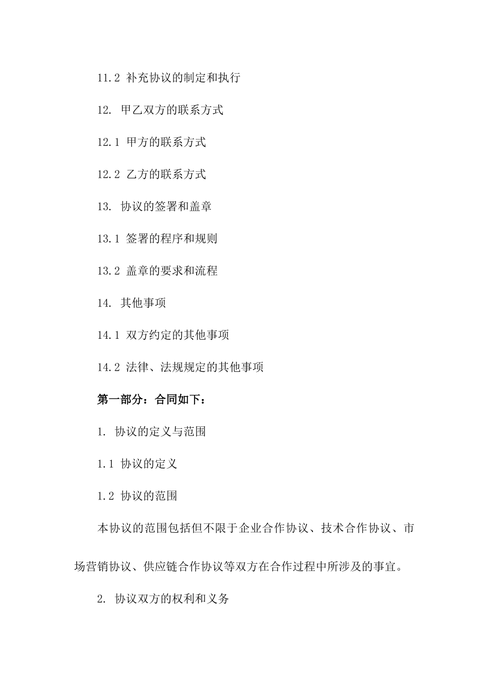 2024年企业协议制定与执行管理细则_第3页