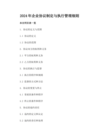 2024年企业协议制定与执行管理细则