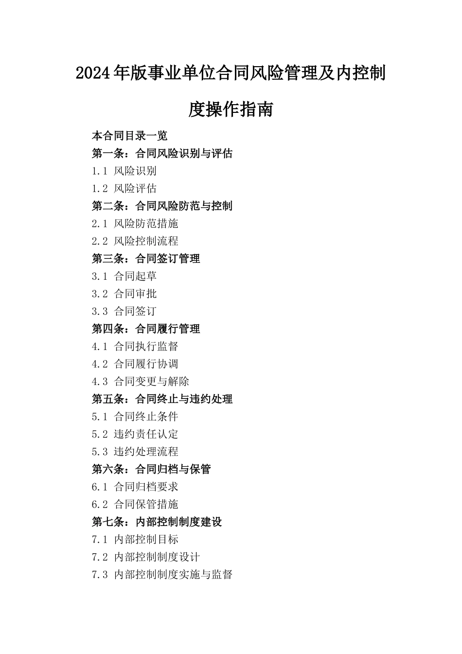 2024年版事业单位合同风险管理及内控制度操作指南_第1页