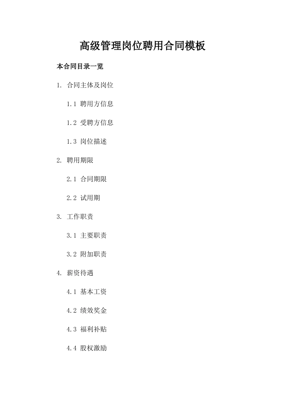 高级管理岗位聘用合同模板_第1页