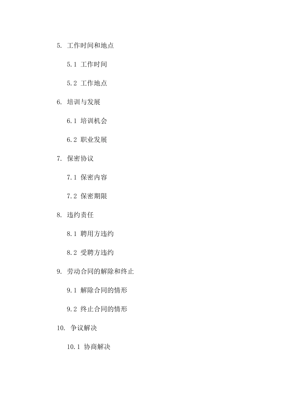 高级管理岗位聘用合同模板_第2页