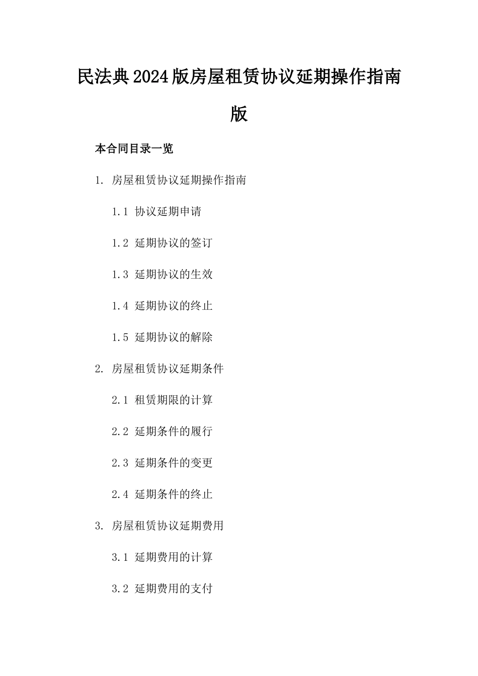 民法典2024版房屋租赁协议延期操作指南版_第2页