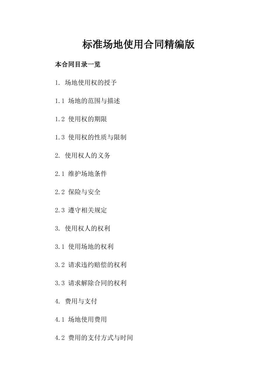标准场地使用合同精编版_第2页