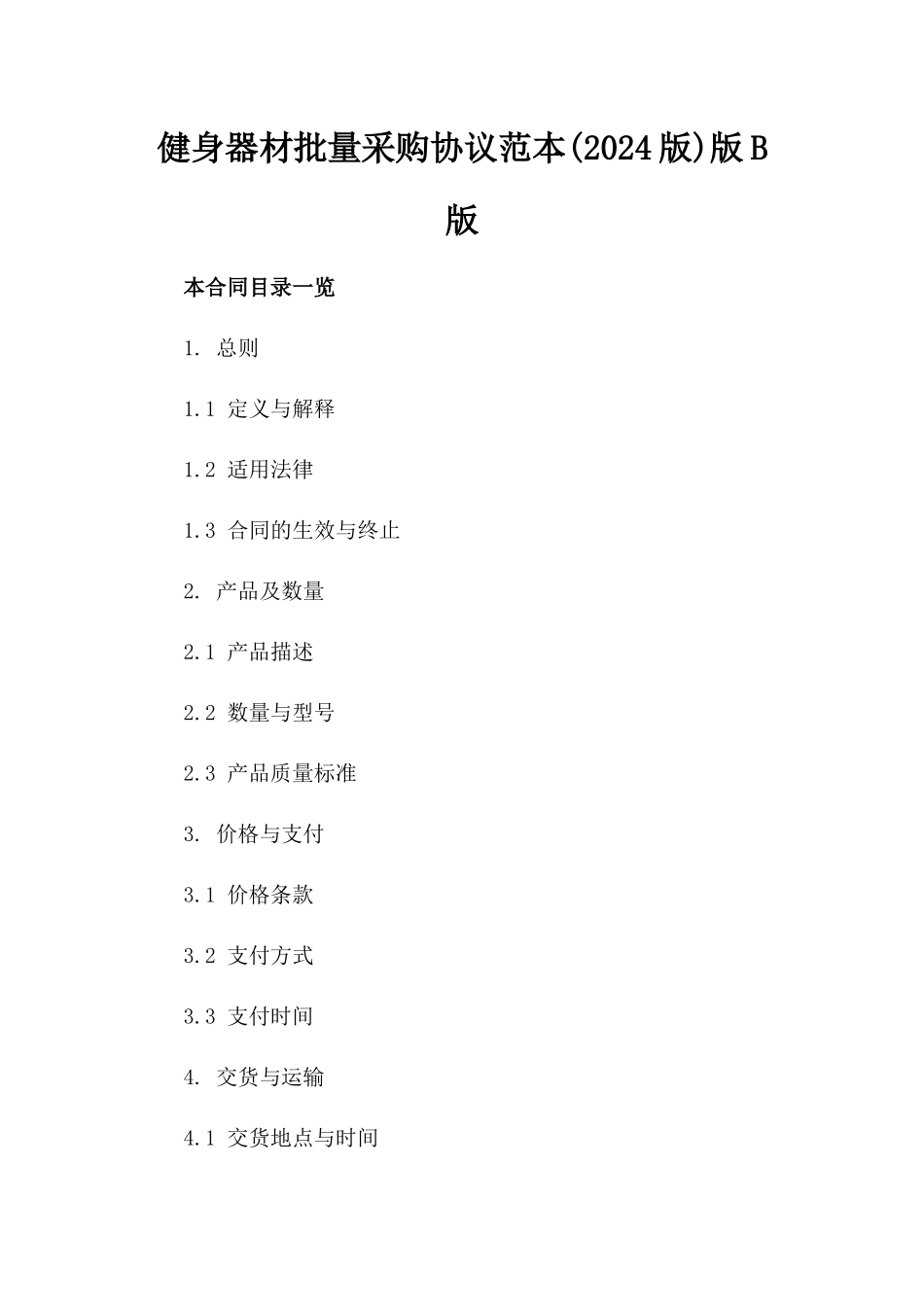 健身器材批量采购协议范本(2024版)版B版_第2页