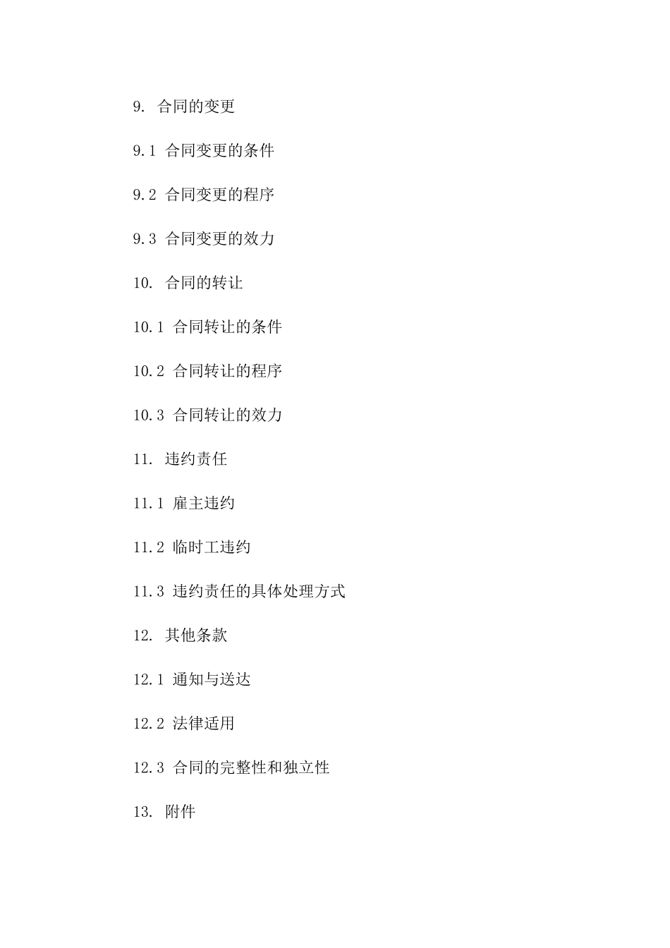 临时工2024年度工作合同_第3页