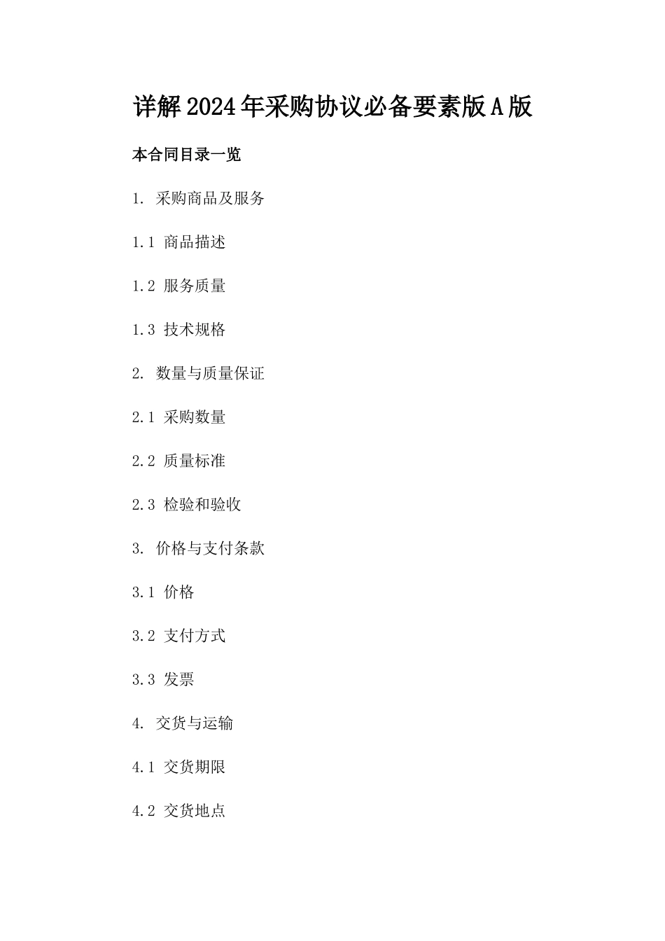 详解2024年采购协议必备要素版A版_第2页