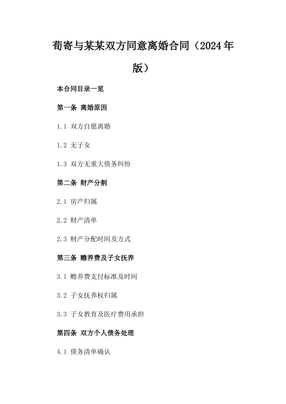 荀寄与某某双方同意离婚合同（2024年版）_第1页