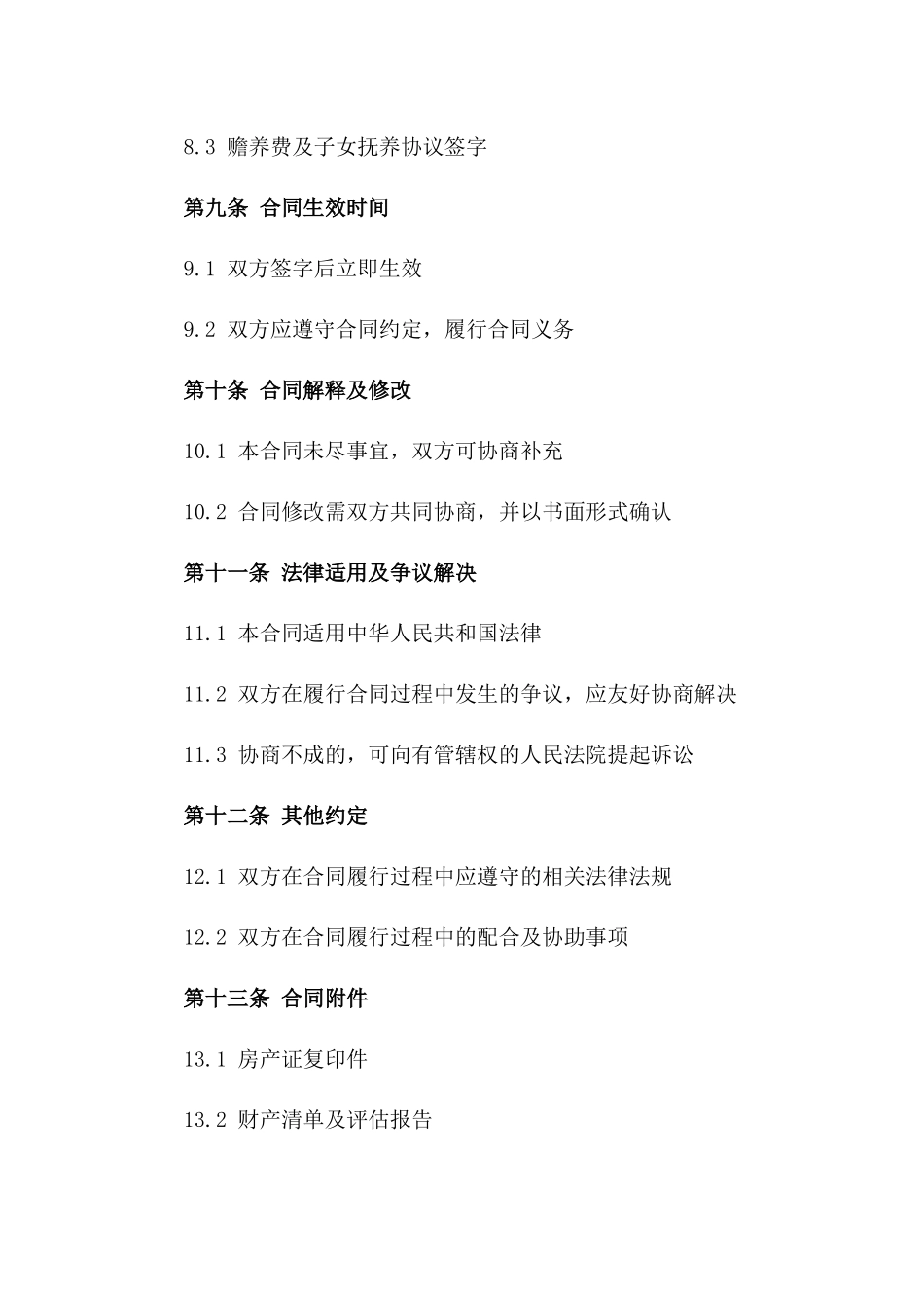 荀寄与某某双方同意离婚合同（2024年版）_第3页