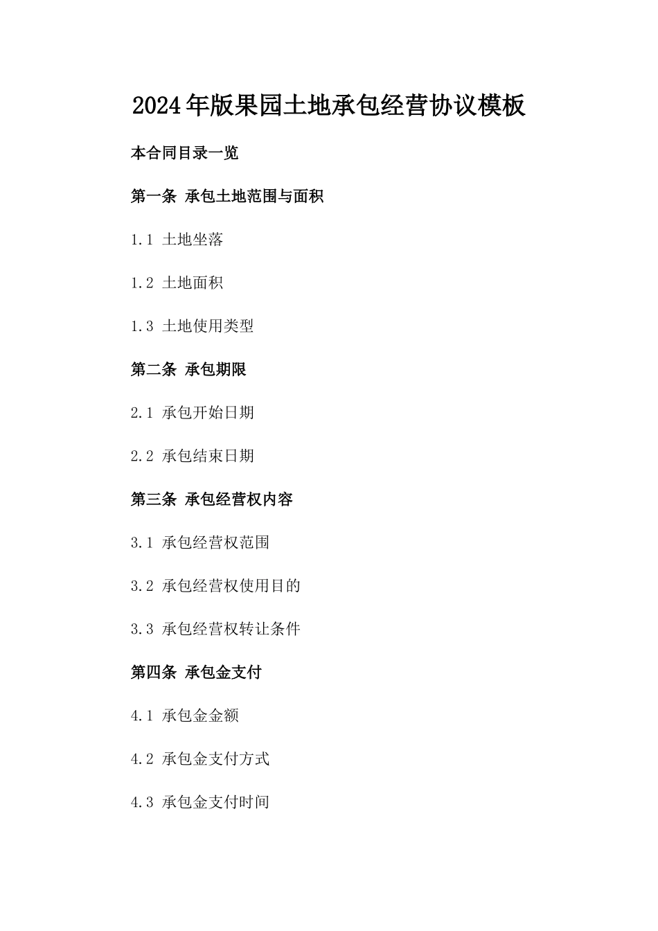 2024年版果园土地承包经营协议模板_第1页