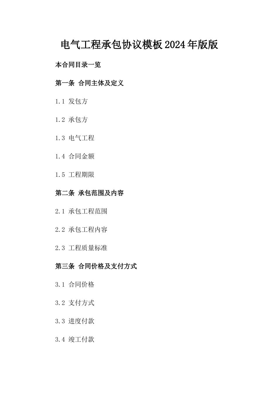 电气工程承包协议模板2024年版版_第2页