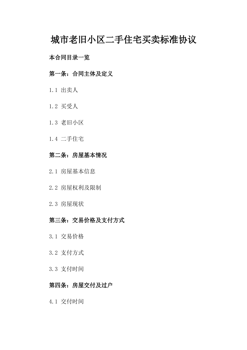 城市老旧小区二手住宅买卖标准协议_第1页